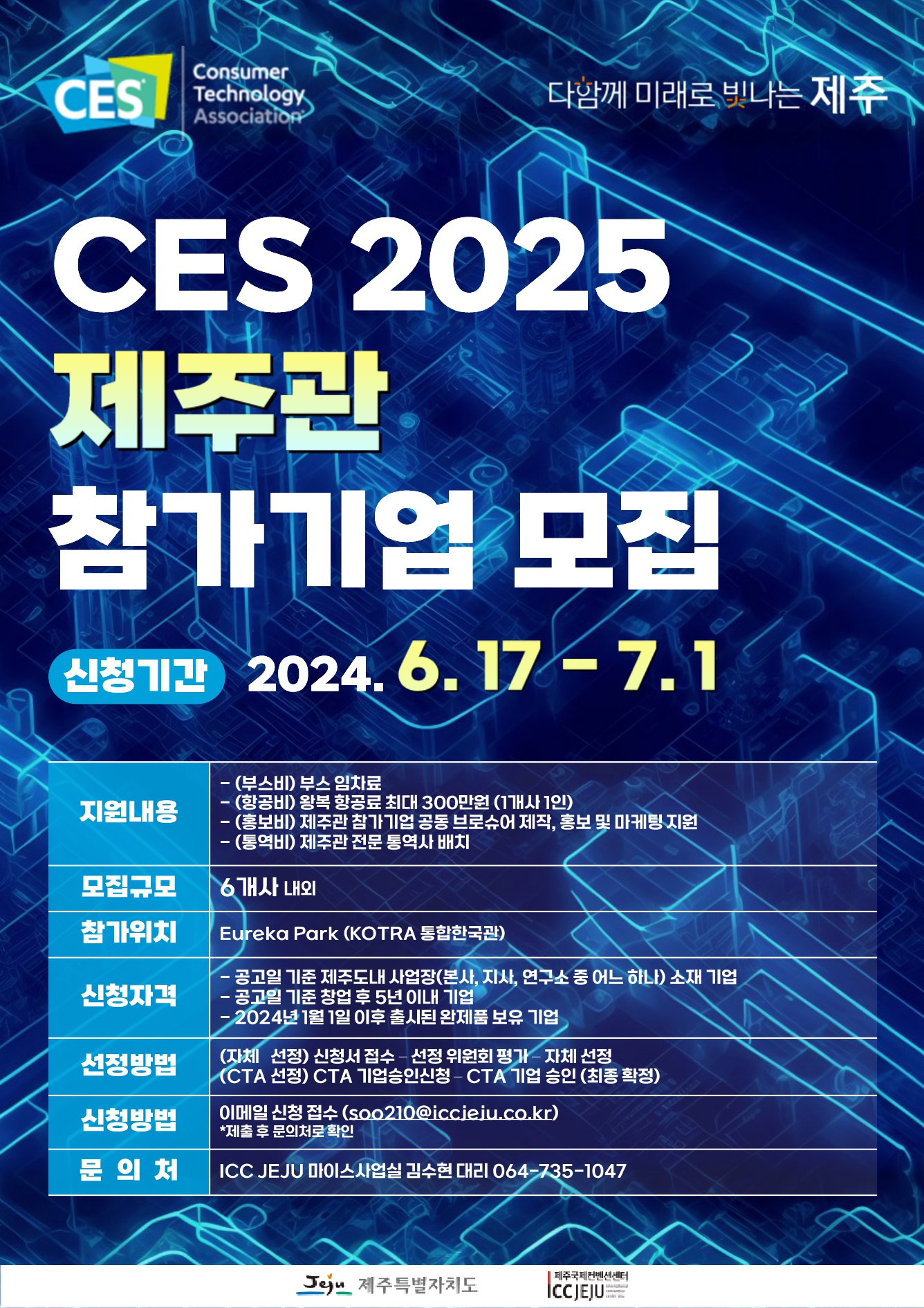 CES 2025 제주관 참가기업 모집 공고 (~7/1) 썸네일