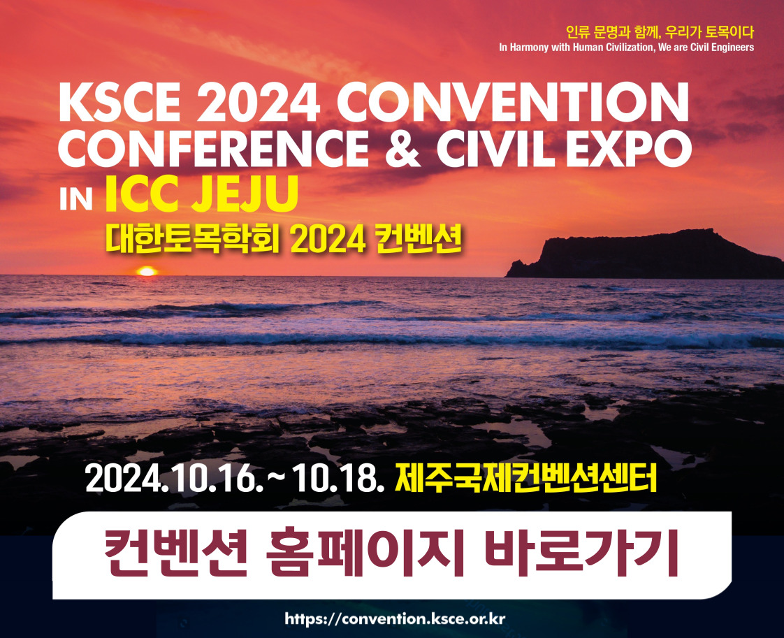 KSCE 2024 Convention (대한토목학회) 대표 이미지