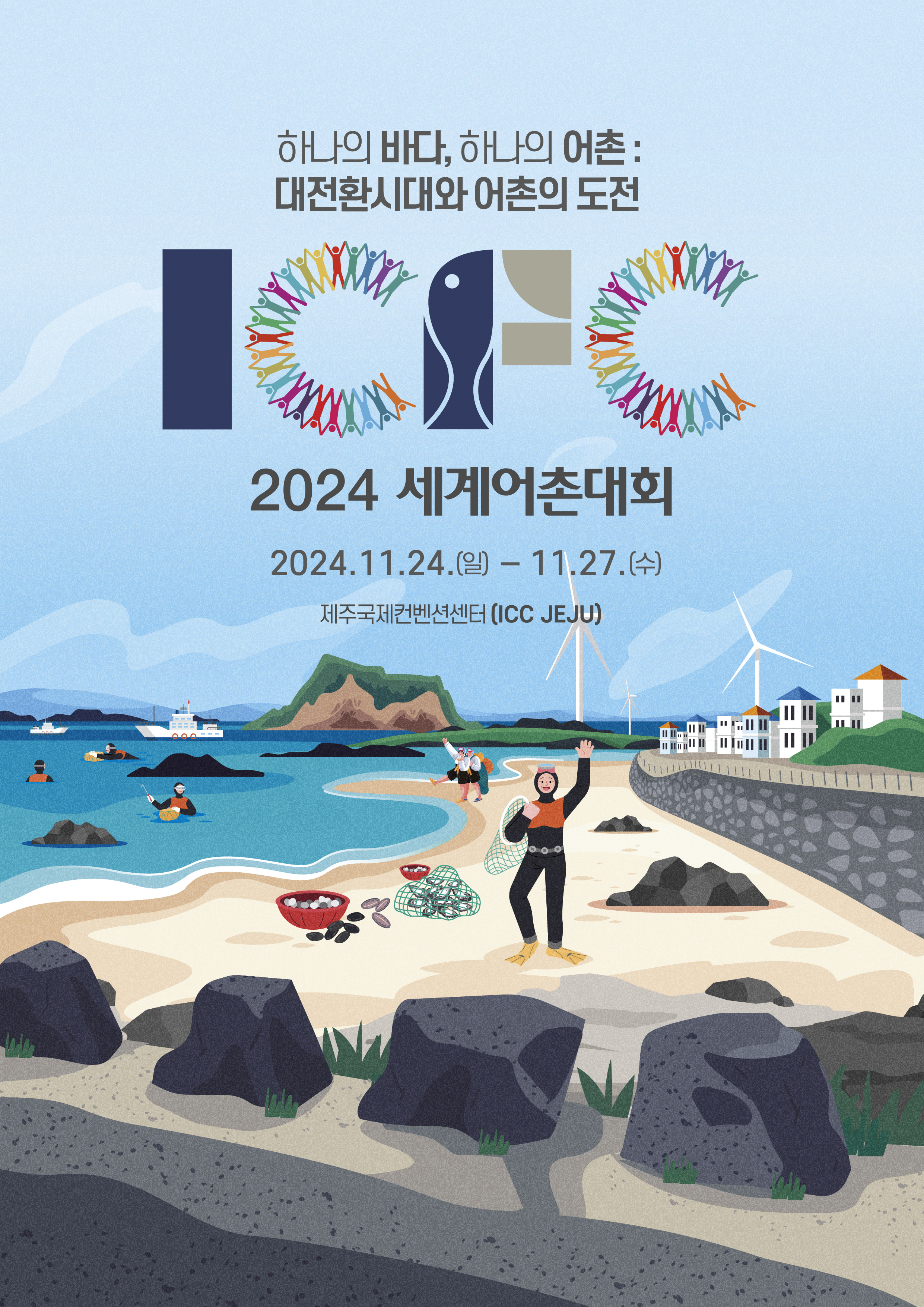 2024 세계어촌대회 대표 이미지