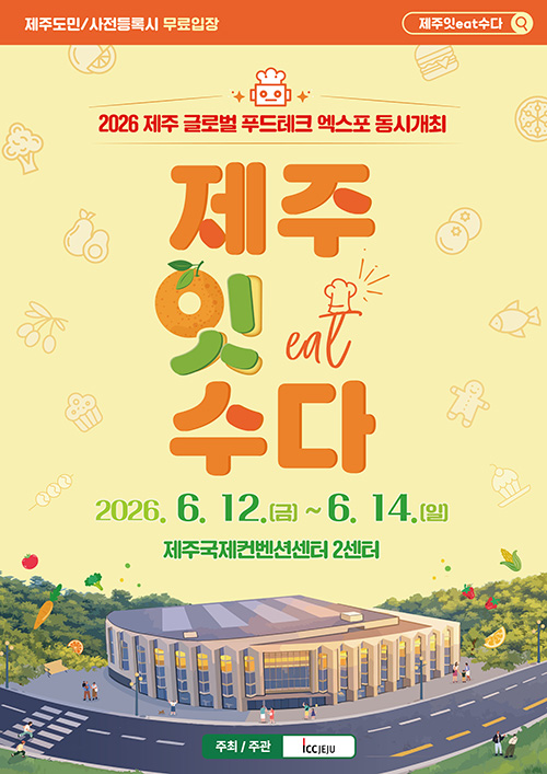 (2센터) 2026 제주잇(Eat)수다 & 제주글로벌푸드테크 대표 이미지