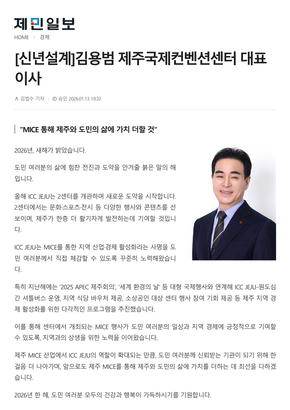 [신년설계] 김용범 제주국제컨벤션센터 대표이사 "MICE 통해 제주와 도민의 삶에 가치 더할 것" 썸네일