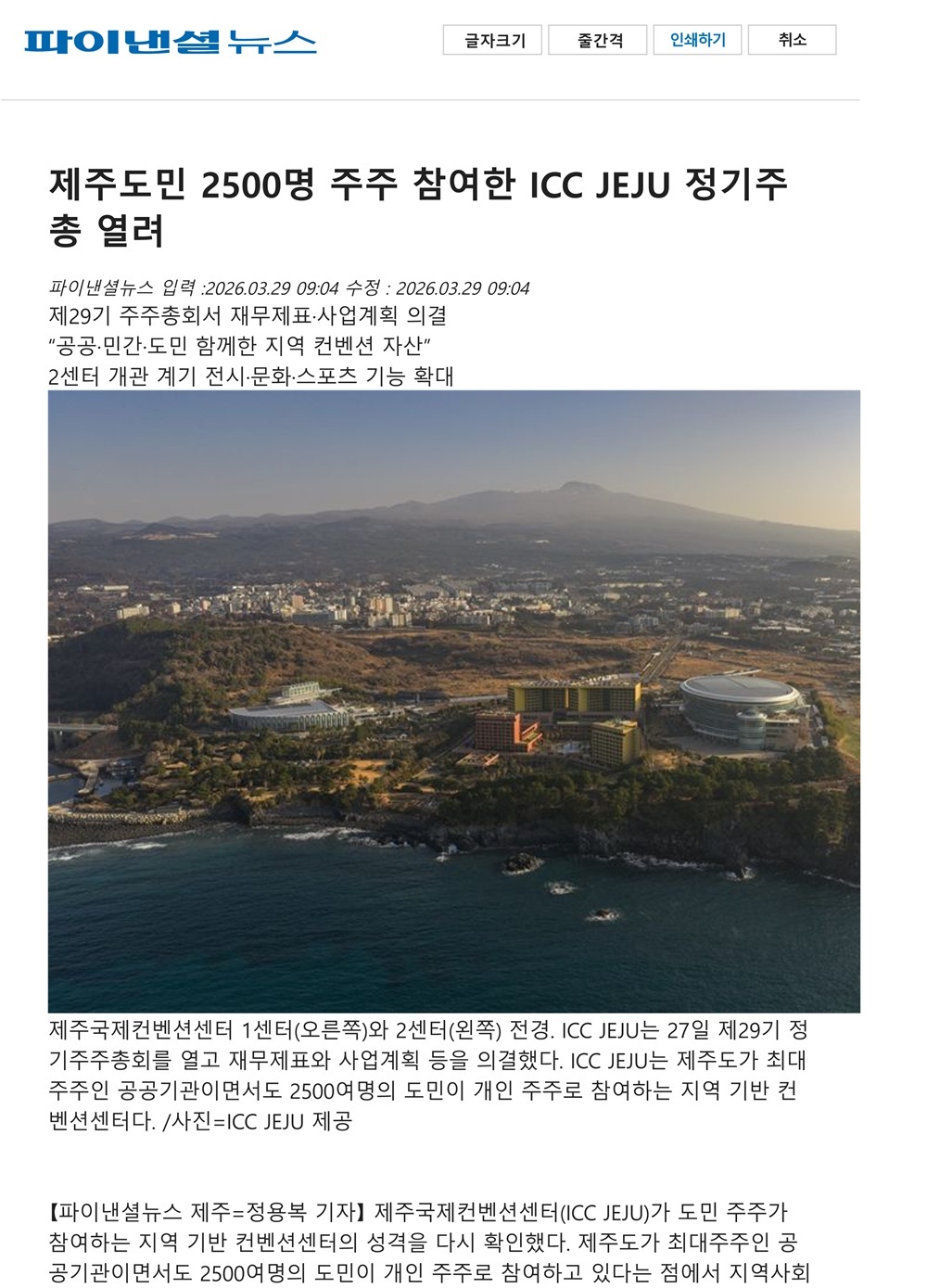 제주도민 2500명 주주 참여한 ICC JEJU 정기주총 열려 썸네일