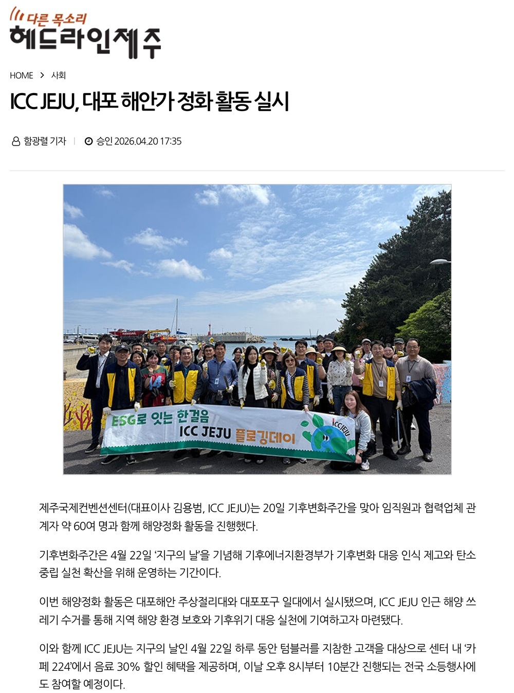 ICC JEJU, 대포 해안가 정화 활동 실시 썸네일