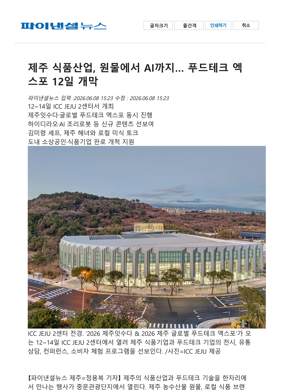 제주 식품산업, 원물에서 AI까지... 푸드테크 엑스포 12일 개막 썸네일