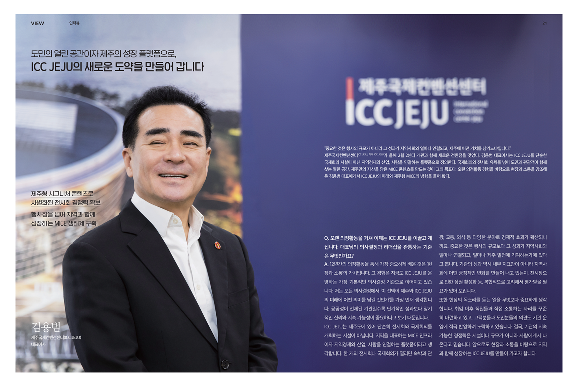 [한국전시산업진흥회] 전시저널 2026 7+8월호(통권 제131호) 인터뷰 "도민의 열린 공간이자 제주의 성장 플랫폼으로, ICC JEJU의 새로운 도약을 만들어 갑니다." 썸네일