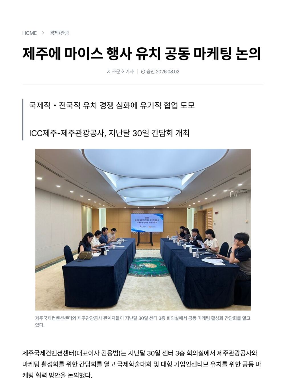 ICC JEJU-제주관광공사, 제주에 마이스 행사 유치 공동 마케팅논의 썸네일