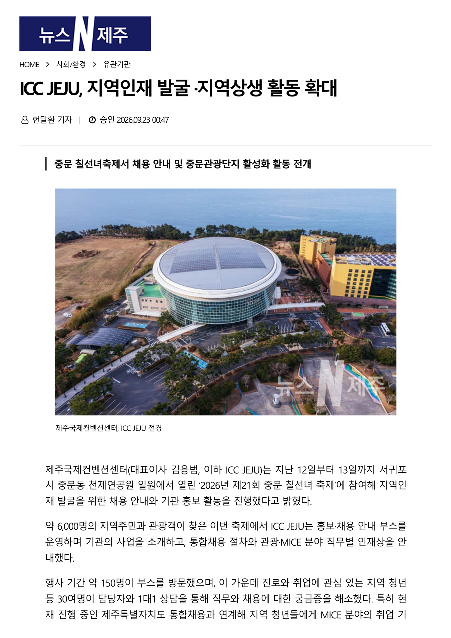 ICC JEJU, 지역인재 발굴 ·지역상생 활동 확대 썸네일