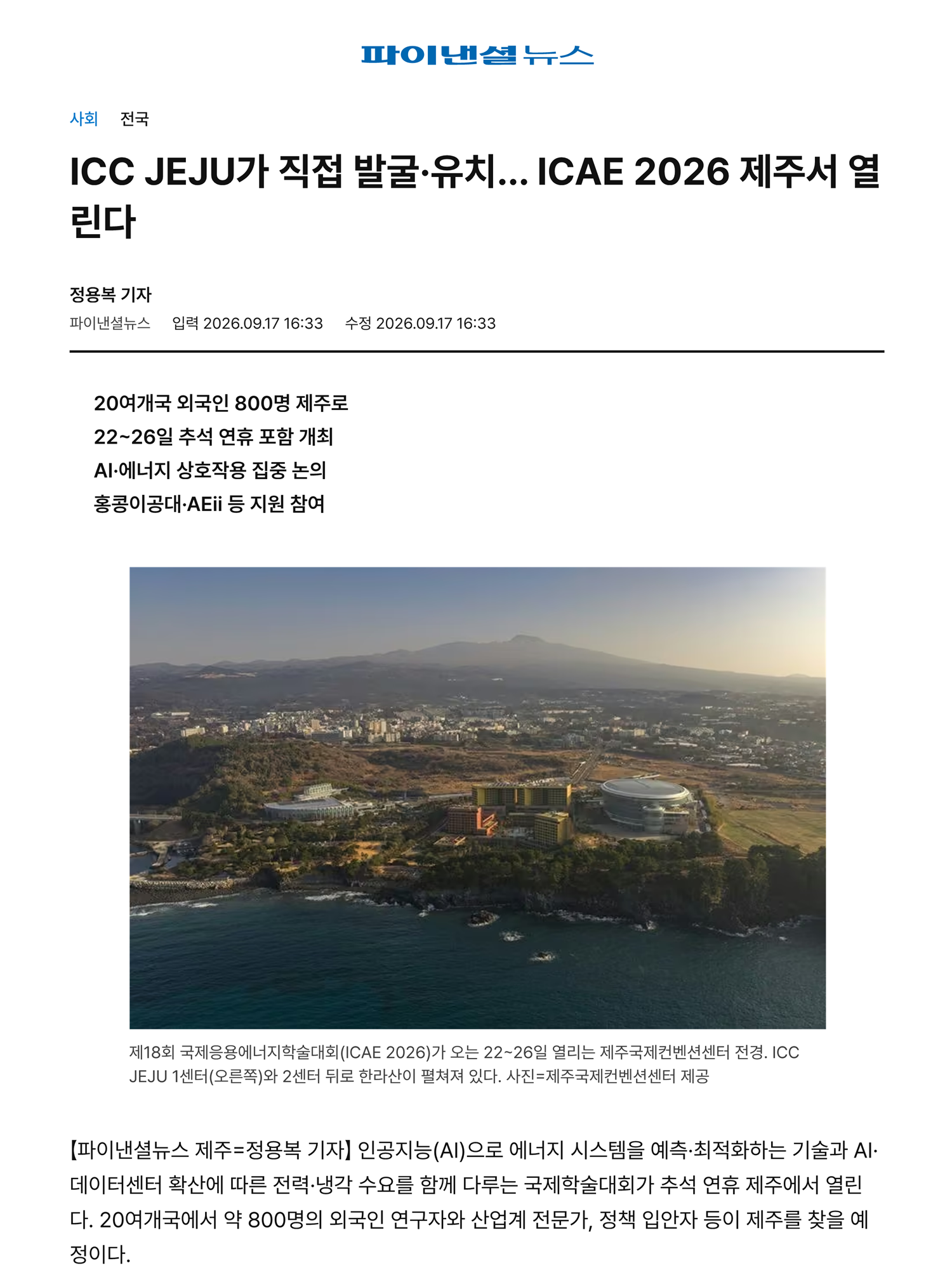 ICC JEJU가 직접 발굴·유치… ICAE 2026 제주서 열린다 썸네일