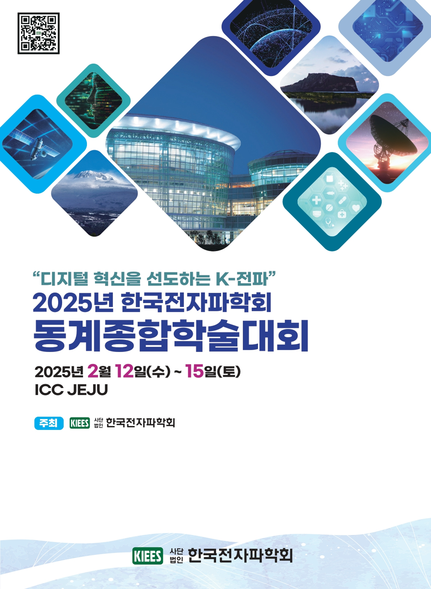2025 한국전자파학회 동계학술대회 대표 이미지