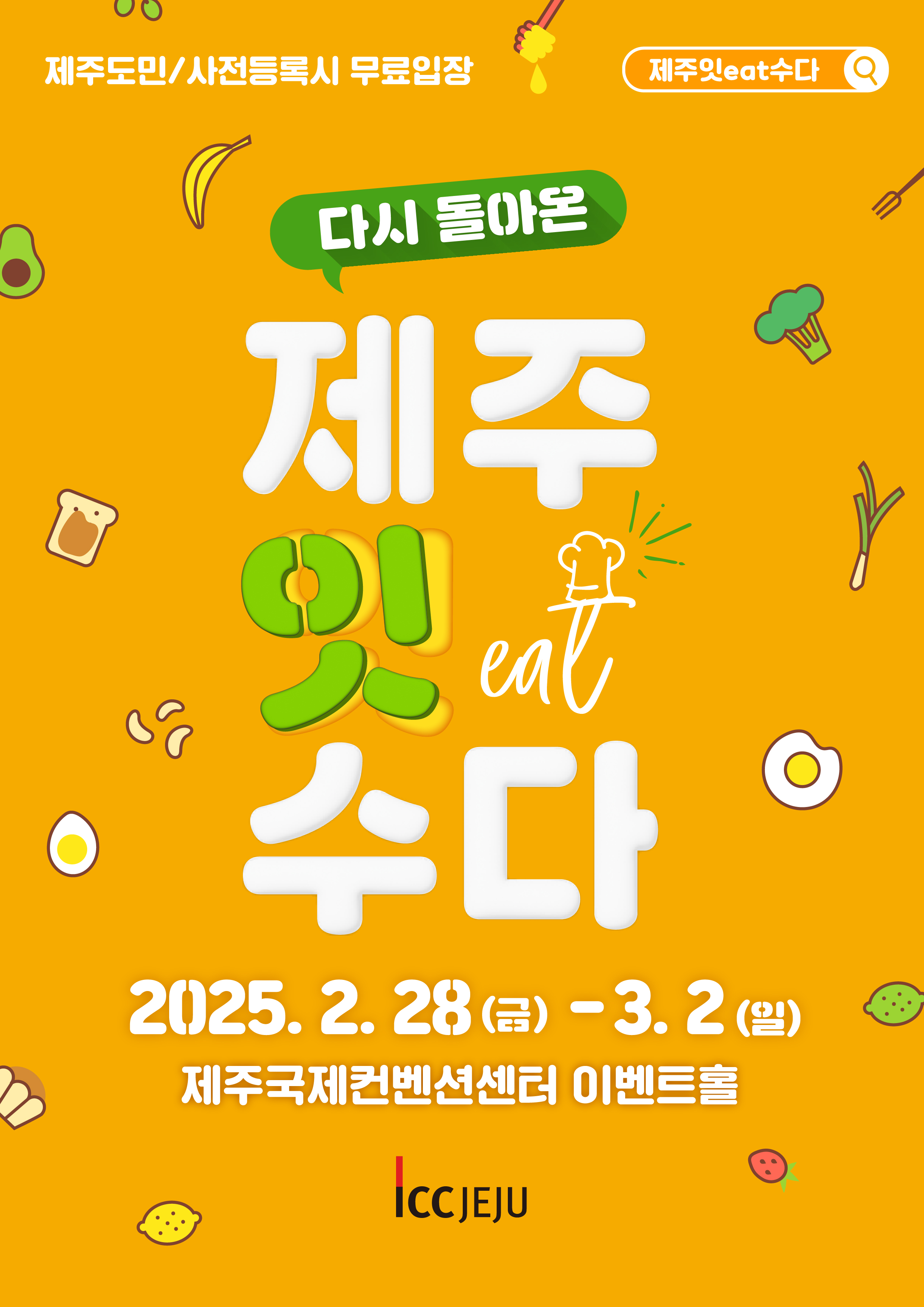 2025 제주 잇(eat) 수다 대표 이미지