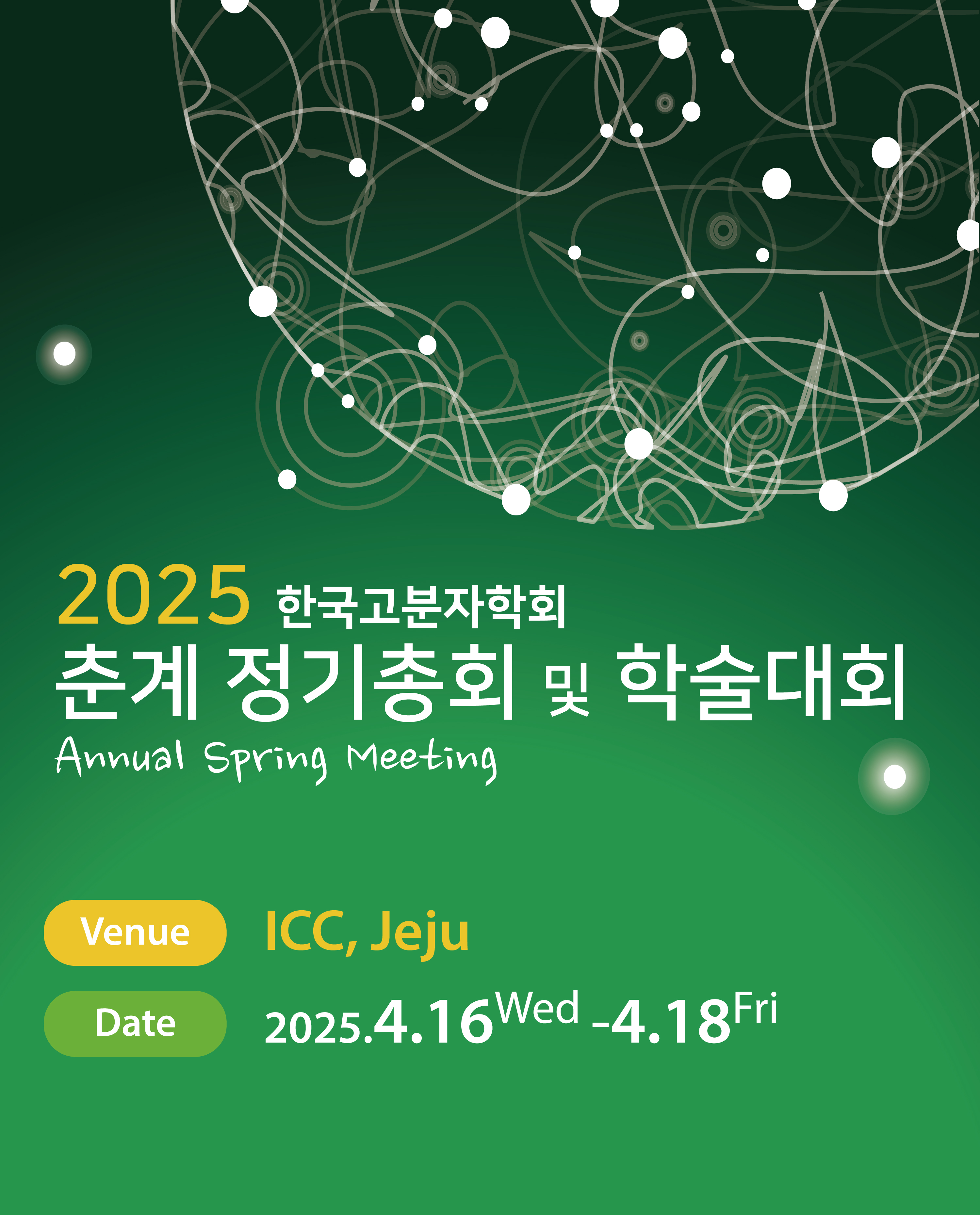 2025 고분자학회 학술대회 대표 이미지