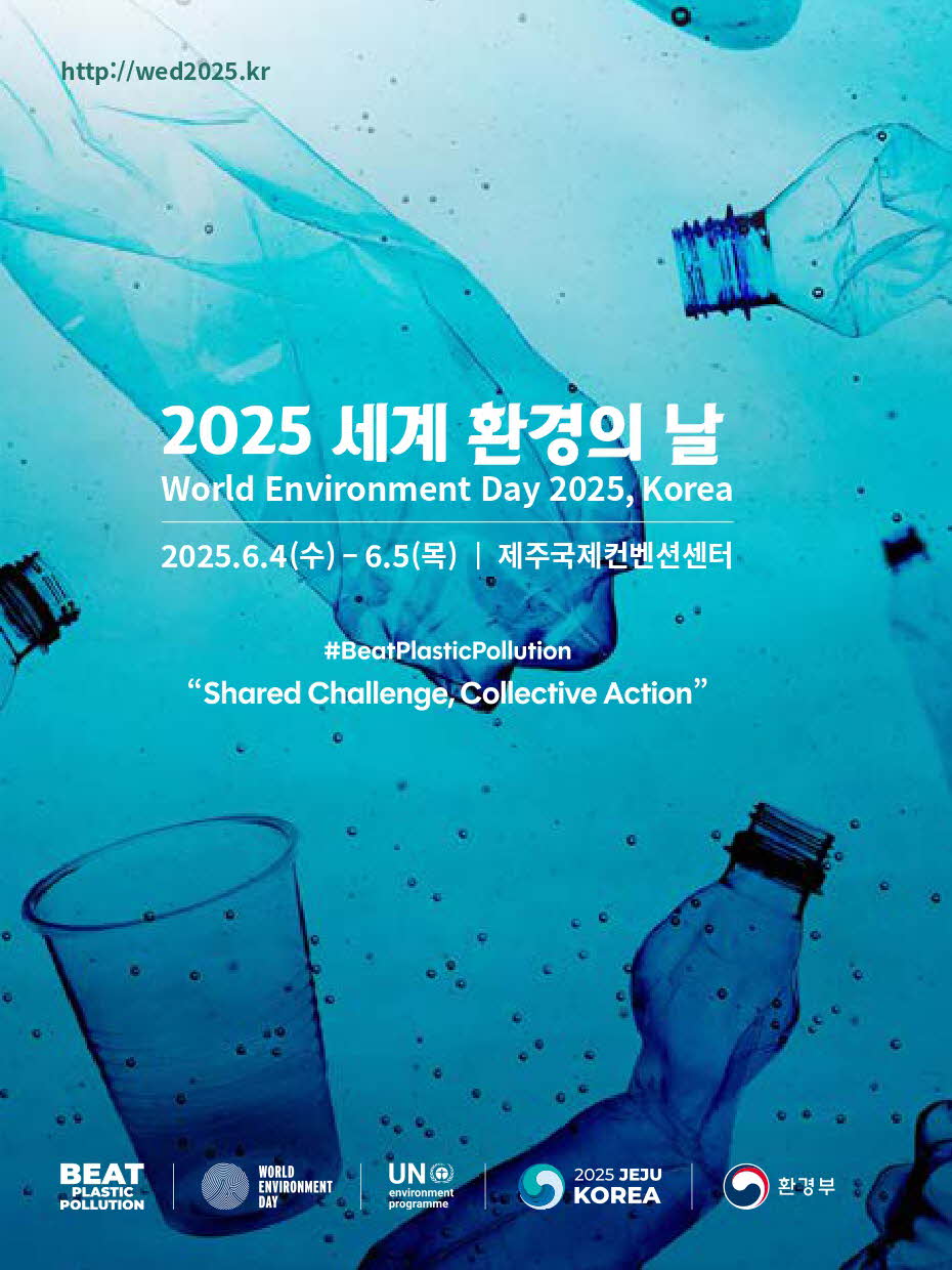2025 세계환경의날 대표 이미지
