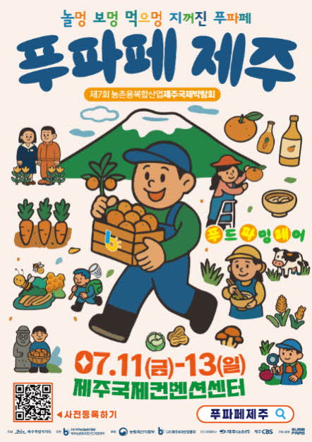제7회 6차산업 제주 국제박람회(푸파페 제주) 대표 이미지