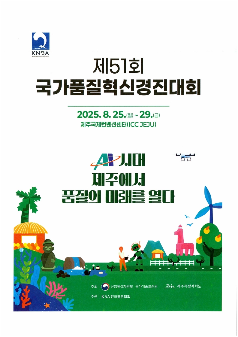 제51회 국가품질혁신경진대회 대표 이미지