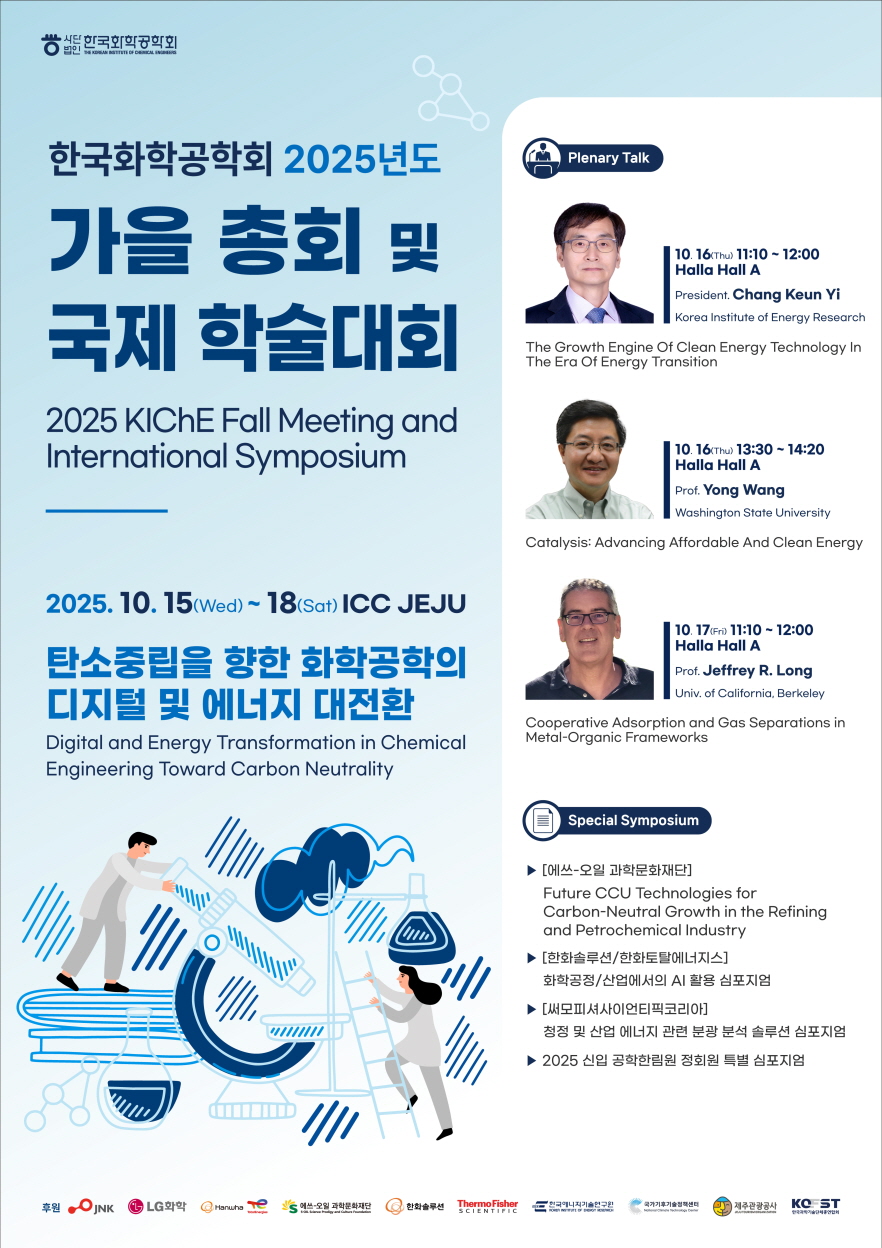 2025 한국화학공학회 추계학술대회 대표 이미지
