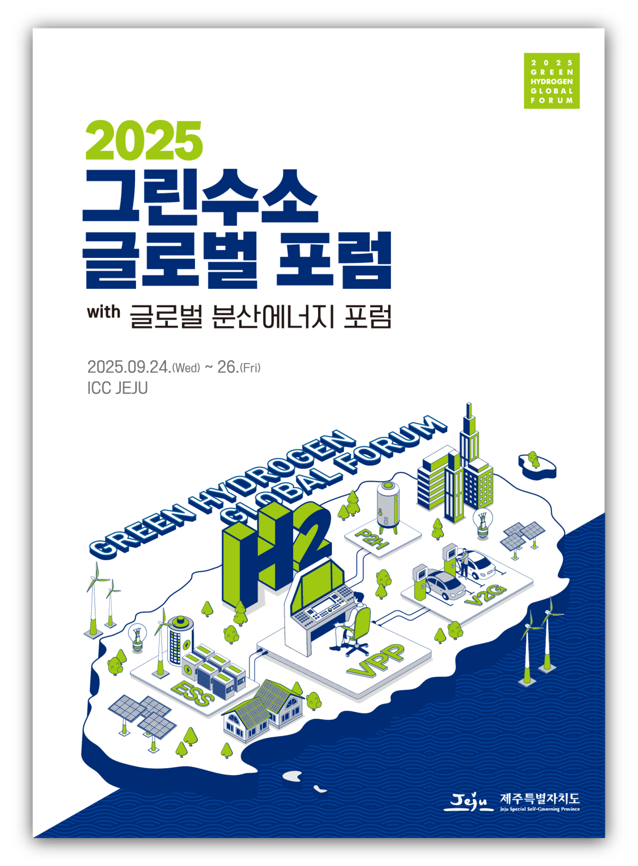 2025 제주 그린수소 글로벌포럼 대표 이미지