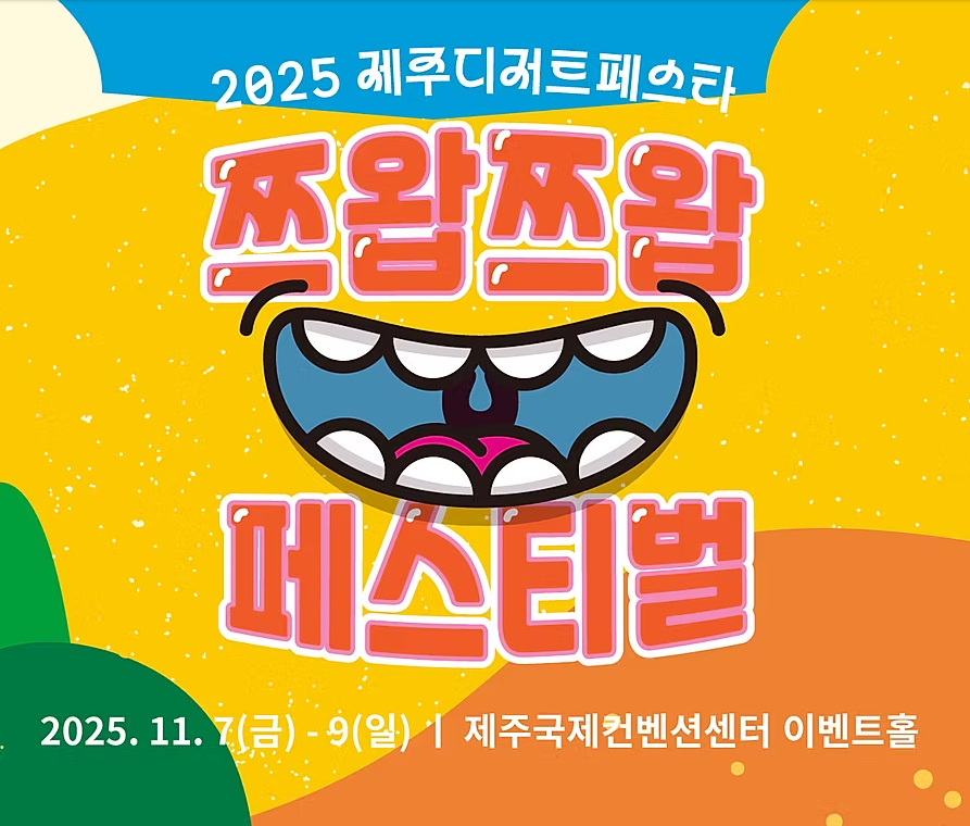 2025 제1회 제주 디저트 페스타 대표 이미지
