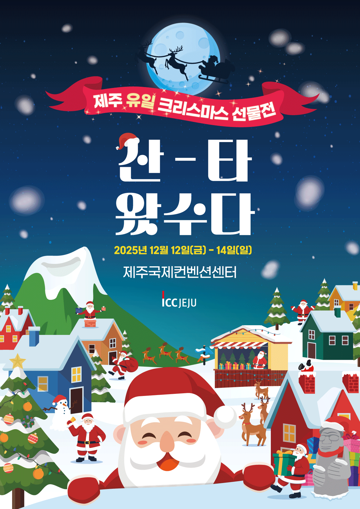 2025 산타왔수다 & 제주북케이션위크 2025 대표 이미지