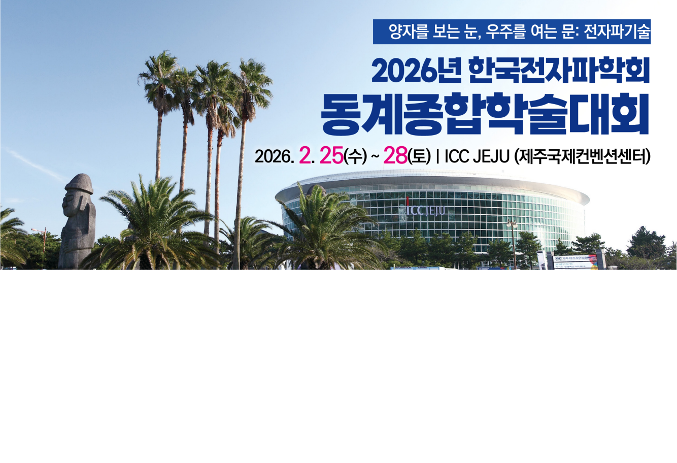 2026 한국전자파학회 동계학술대회 대표 이미지