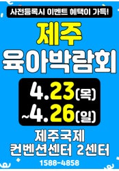 [2센터B홀] 제주 베이비페어(1차) 대표 이미지