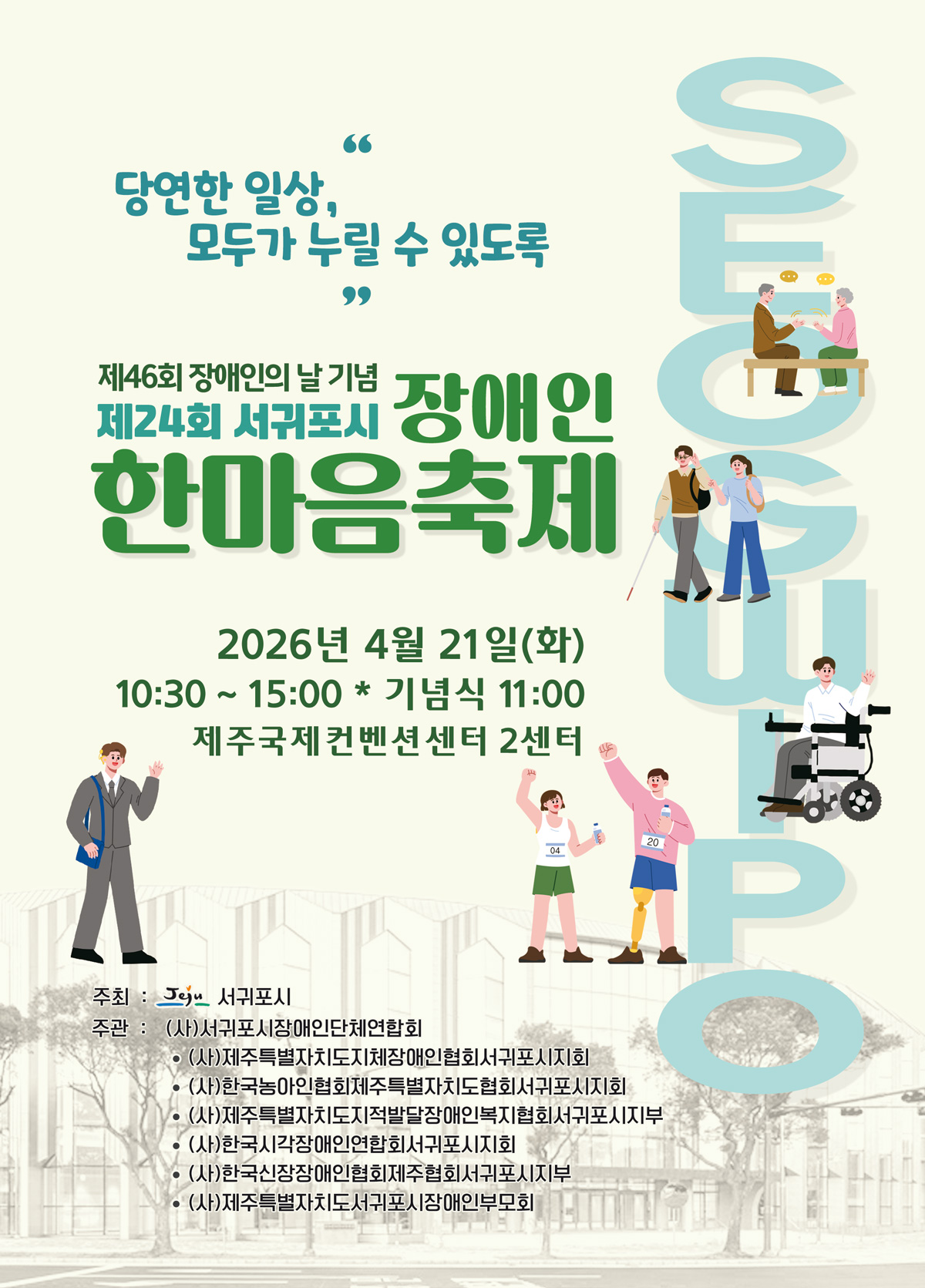 (2센터) 2026 서귀포시 장애인 한마음 축제 대표 이미지