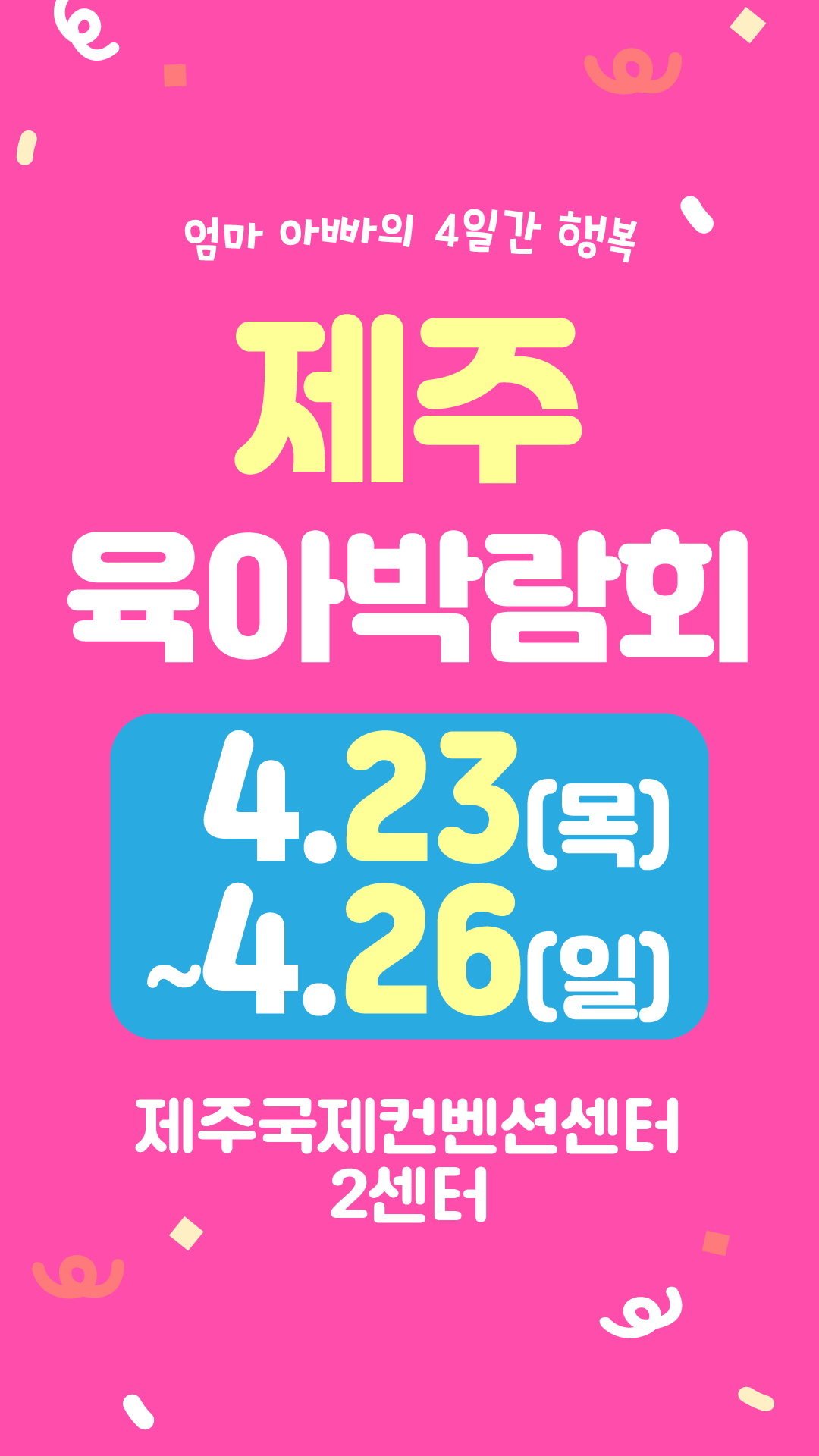 [2센터B홀] 제주 육아박람회(1차) 대표 이미지