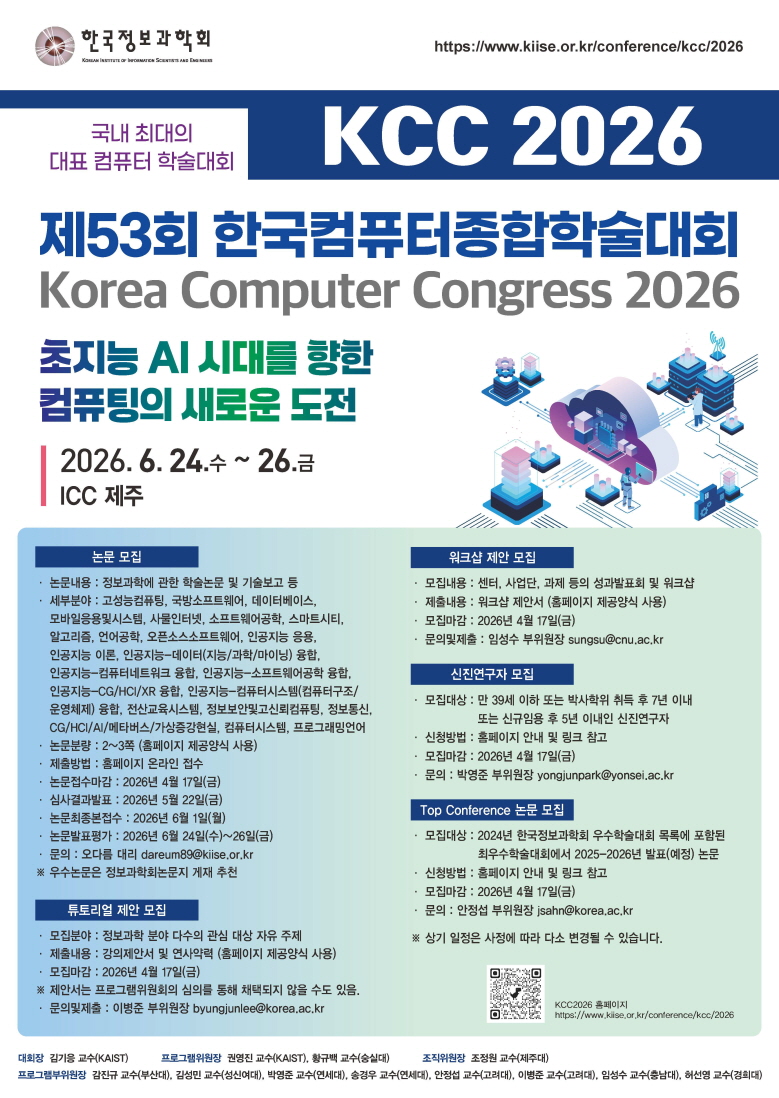 2026 한국컴퓨터종합학술대회 대표 이미지