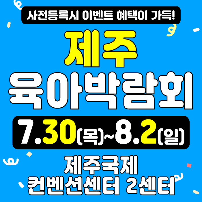 [2센터B홀] 제주 육아박람회(2차) 대표 이미지