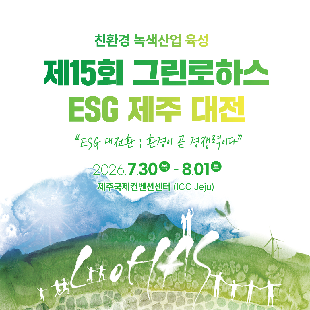 제15회 그린로하스 ESG 제주 대전 대표 이미지