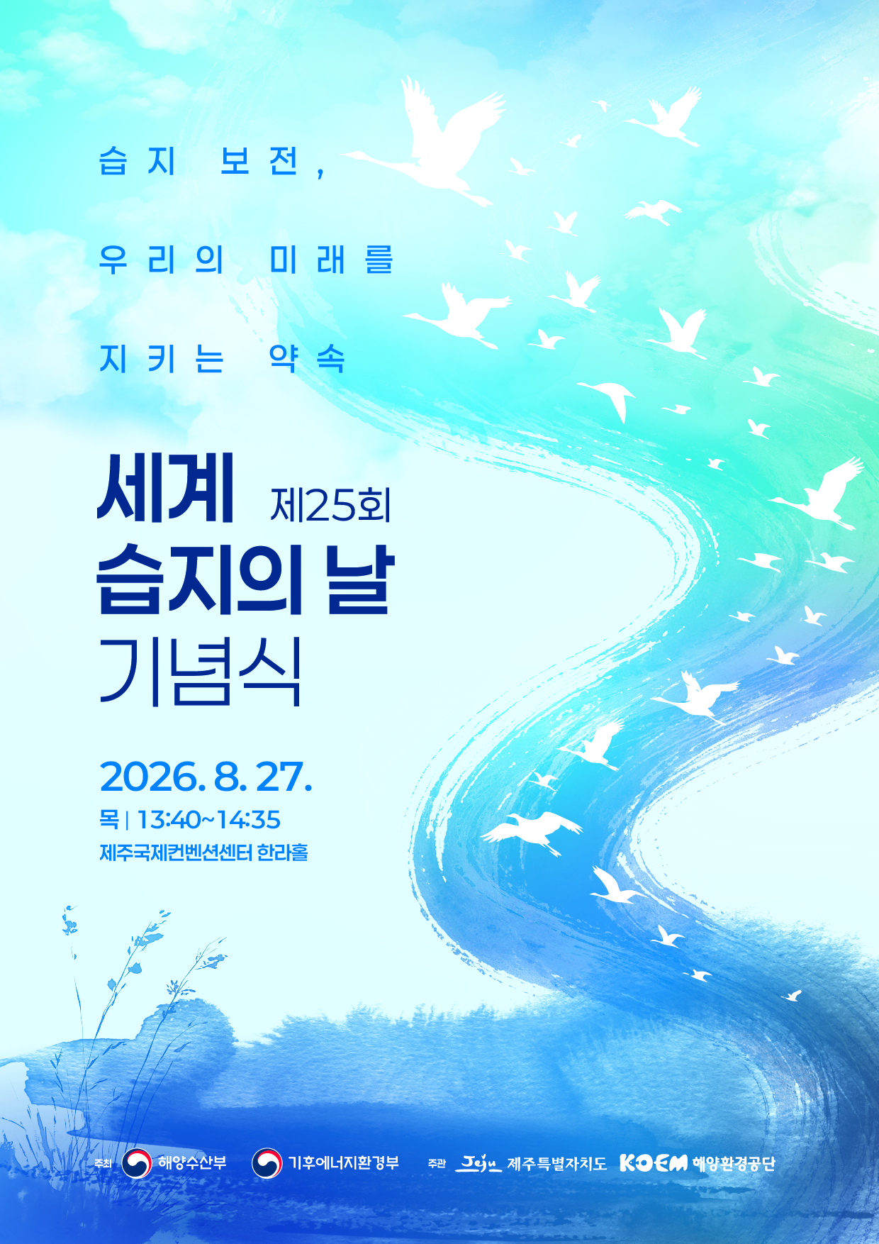 세계 습지의 날 기념행사 대표 이미지